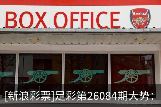 [新浪彩票]足彩第26084期大势：英格兰赢球稳胆